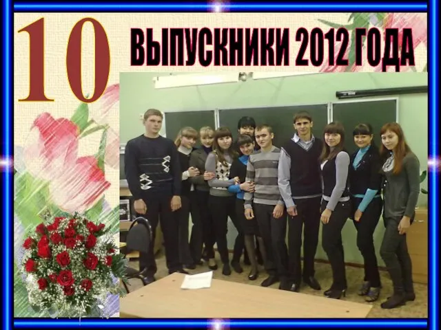 ВЫПУСКНИКИ 2012 ГОДА 10