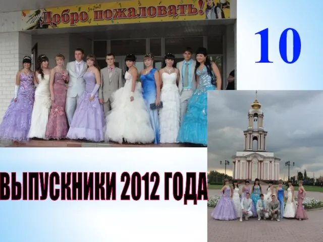 ВЫПУСКНИКИ 2012 ГОДА 10