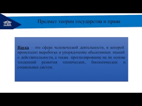 РЕМОНТ Предмет теории государства и права Наука – это сфера человеческой деятельности,