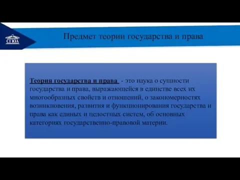 РЕМОНТ Предмет теории государства и права Теория государства и права - это