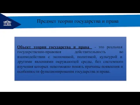 РЕМОНТ Предмет теории государства и права Объект теории государства и права -