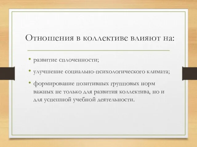 Отношения в коллективе влияют на: развитие сплоченности; улучшение социально-психологического климата; формирование позитивных