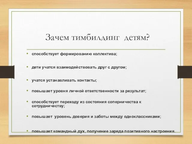 Зачем тимбилдинг детям? способствует формированию коллектива; дети учатся взаимодействовать друг с другом;