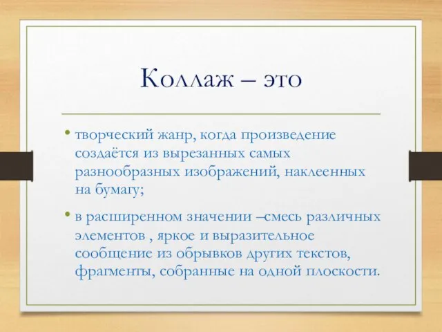 Коллаж – это творческий жанр, когда произведение создаётся из вырезанных самых разнообразных