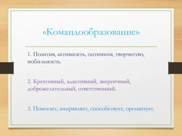 «Командообразование» 1. Позитив, активность, оптимизм, творчество, мобильность. 2. Креативный, адаптивный, энергичный, доброжелательный,