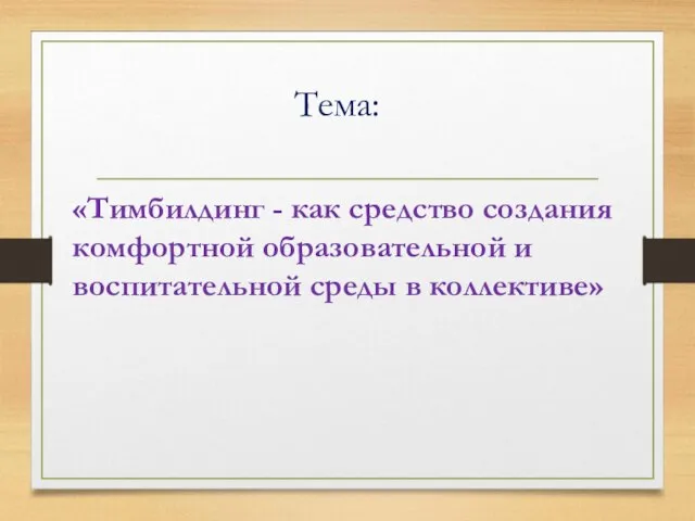 Тема: «Тимбилдинг - как средство создания комфортной образовательной и воспитательной среды в коллективе»