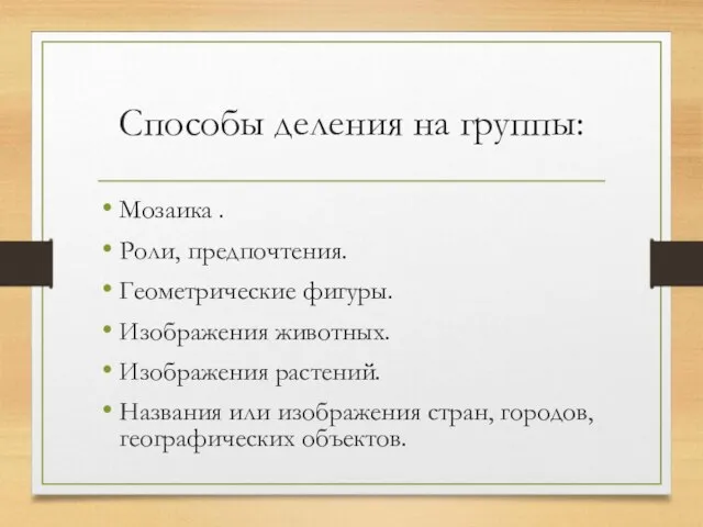 Способы деления на группы: Мозаика . Роли, предпочтения. Геометрические фигуры. Изображения животных.