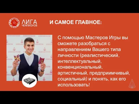 БОЛЬШАЯ ПРОФОРИЕНТАЦИОННАЯ ИГРА с элементами предпринимательства И САМОЕ ГЛАВНОЕ: С помощью Мастеров