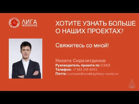 Никита Сиразетдинов Руководитель проекта по СЗАО Телефон: +7 985 248 8093 Почта: