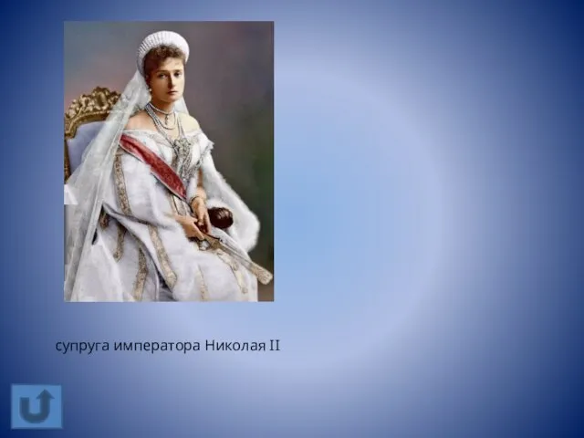 супруга императора Николая II