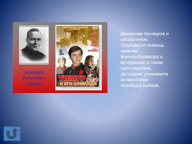 Движение пионеров и школьников. Оказывали помощь семьям военнослужащих и ветеранам, а также