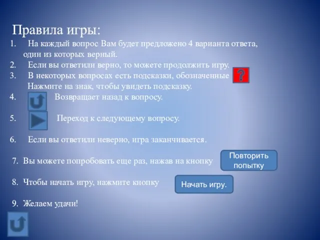 Правила игры: На каждый вопрос Вам будет предложено 4 варианта ответа, один