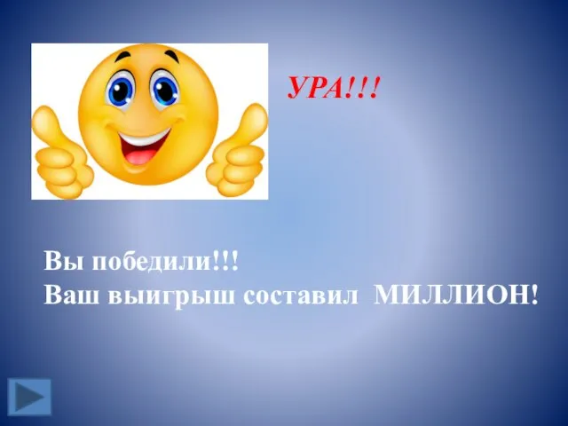 УРА!!! Вы победили!!! Ваш выигрыш составил МИЛЛИОН!