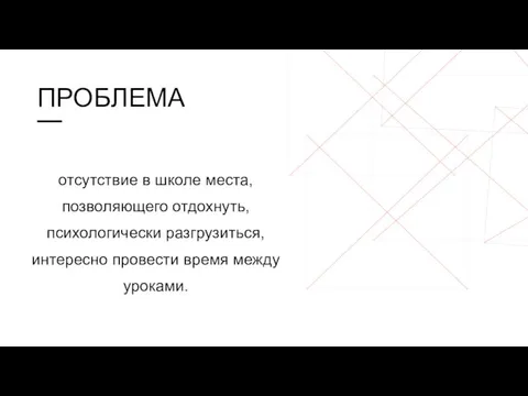 отсутствие в школе места, позволяющего отдохнуть, психологически разгрузиться, интересно провести время между уроками.