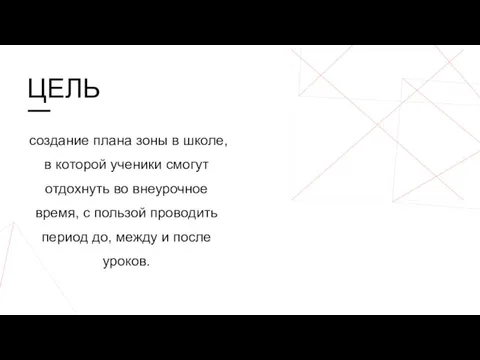 создание плана зоны в школе, в которой ученики смогут отдохнуть во внеурочное