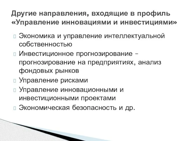 Экономика и управление интеллектуальной собственностью Инвестиционное прогнозирование – прогнозирование на предприятиях, анализ