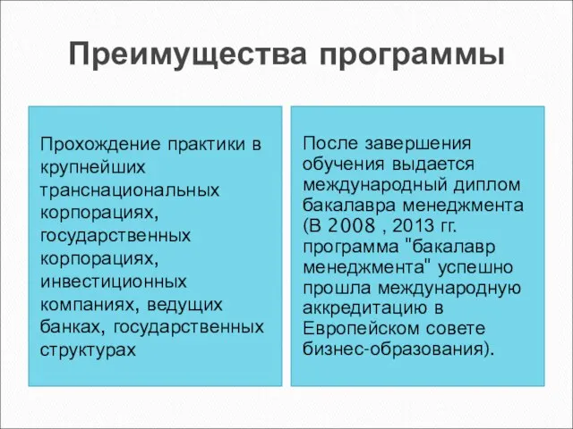 Преимущества программы Прохождение практики в крупнейших транснациональных корпорациях, государственных корпорациях, инвестиционных компаниях,