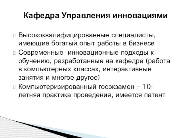 Высококвалифицированные специалисты, имеющие богатый опыт работы в бизнесе Современные инновационные подходы к