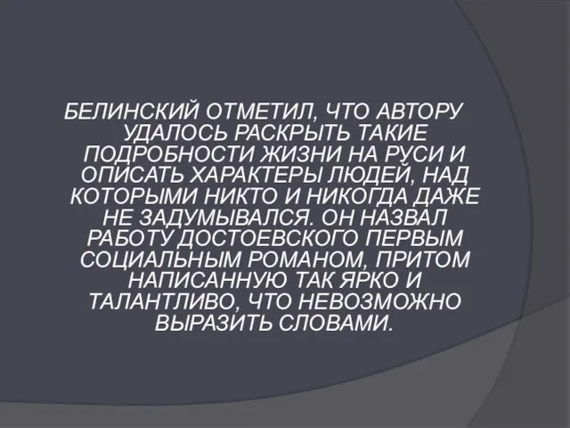 БЕЛИНСКИЙ ОТМЕТИЛ, ЧТО АВТОРУ УДАЛОСЬ РАСКРЫТЬ ТАКИЕ ПОДРОБНОСТИ ЖИЗНИ НА РУСИ И