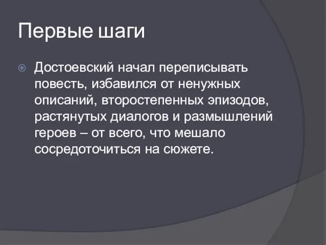 Первые шаги Достоевский начал переписывать повесть, избавился от ненужных описаний, второстепенных эпизодов,