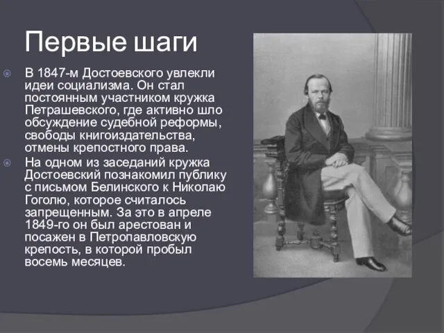 Первые шаги В 1847-м Достоевского увлекли идеи социализма. Он стал постоянным участником
