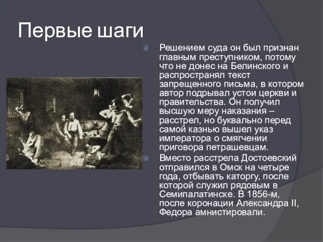 Первые шаги Решением суда он был признан главным преступником, потому что не