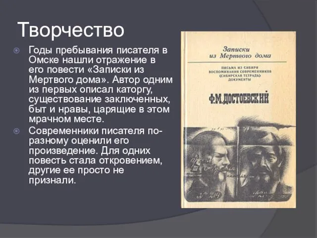 Творчество Годы пребывания писателя в Омске нашли отражение в его повести «Записки