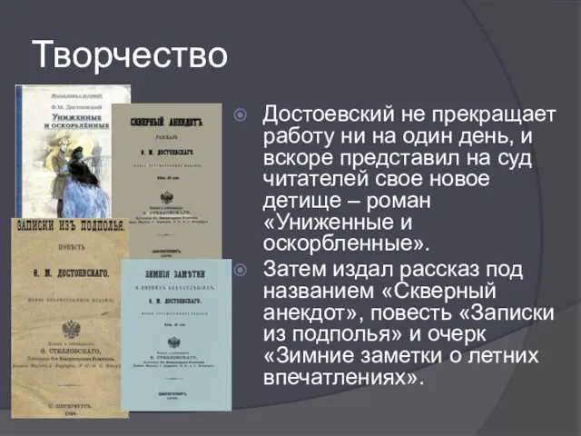 Творчество Достоевский не прекращает работу ни на один день, и вскоре представил