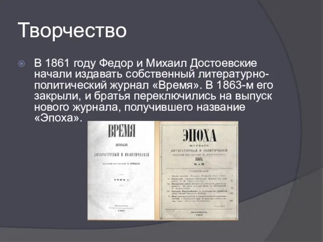 Творчество В 1861 году Федор и Михаил Достоевские начали издавать собственный литературно-политический