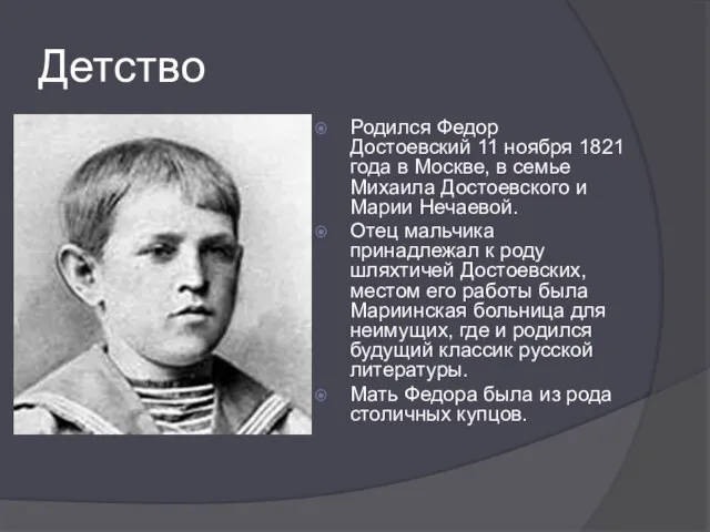 Детство Родился Федор Достоевский 11 ноября 1821 года в Москве, в семье