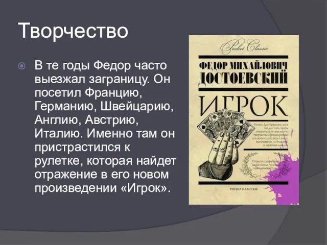 Творчество В те годы Федор часто выезжал заграницу. Он посетил Францию, Германию,