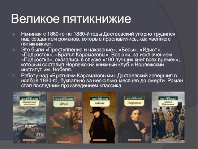 Великое пятикнижие Начиная с 1860-го по 1880-й годы Достоевский упорно трудился над