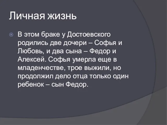 Личная жизнь В этом браке у Достоевского родились две дочери – Софья