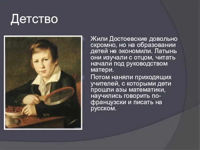 Детство Жили Достоевские довольно скромно, но на образовании детей не экономили. Латынь