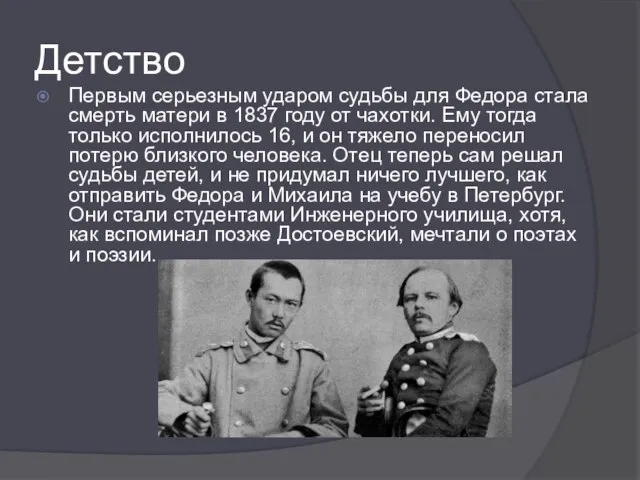 Детство Первым серьезным ударом судьбы для Федора стала смерть матери в 1837