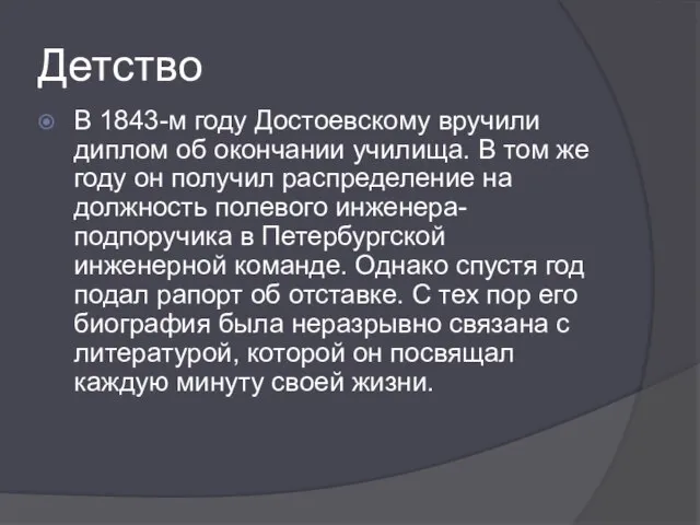 Детство В 1843-м году Достоевскому вручили диплом об окончании училища. В том
