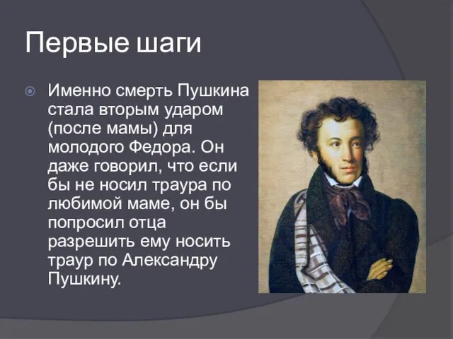 Первые шаги Именно смерть Пушкина стала вторым ударом (после мамы) для молодого