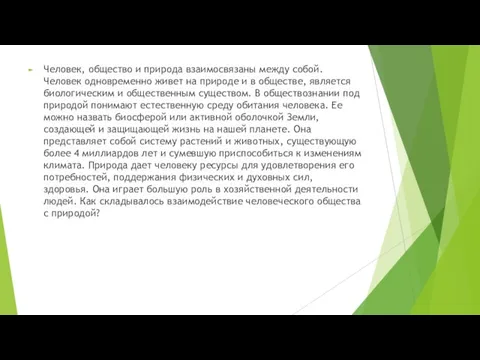 Человек, общество и природа взаимосвязаны между собой. Человек одновременно живет на природе