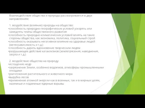 Взаимодействие общества и природы рассматривается в двух направлениях: 1. воздействие (влияние) природы