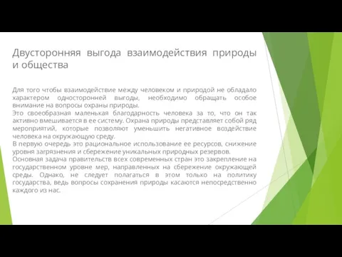 Двусторонняя выгода взаимодействия природы и общества Для того чтобы взаимодействие между человеком