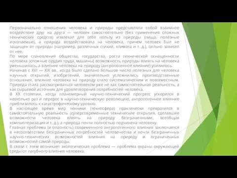 Первоначально отношения человека и природы представляли собой взаимное воздействие друг на друга