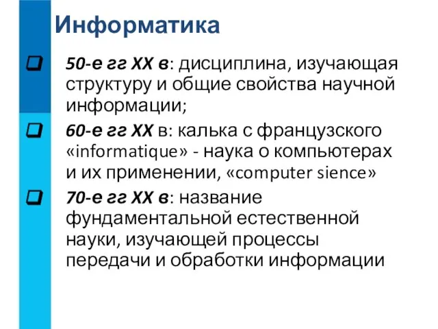 50-е гг XX в: дисциплина, изучающая структуру и общие свойства научной информации;