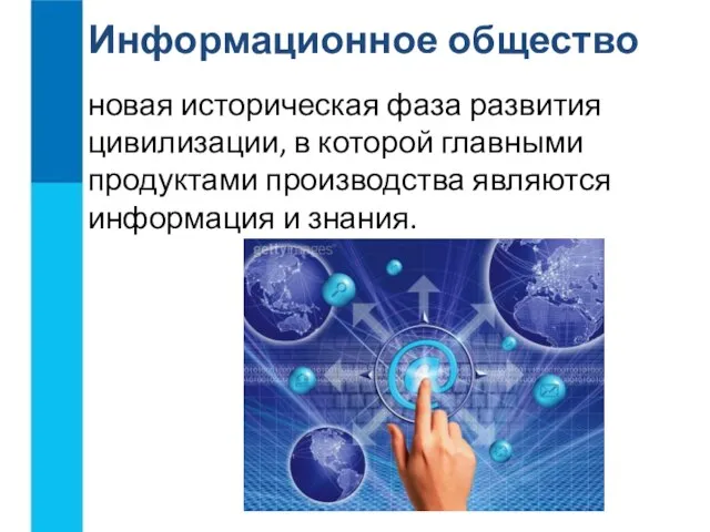 новая историческая фаза развития цивилизации, в которой главными продуктами производства являются информация и знания. Информационное общество