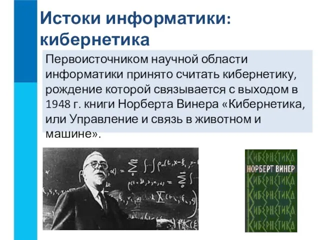 Первоисточником научной области информатики принято считать кибернетику, рождение которой связывается с выходом