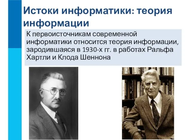 К первоисточникам современной информатики относится теория информации, зародившаяся в 1930-х гг. в