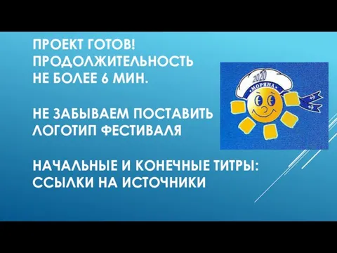 ПРОЕКТ ГОТОВ! ПРОДОЛЖИТЕЛЬНОСТЬ НЕ БОЛЕЕ 6 МИН. НЕ ЗАБЫВАЕМ ПОСТАВИТЬ ЛОГОТИП ФЕСТИВАЛЯ