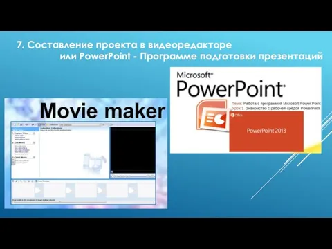 7. Составление проекта в видеоредакторе или PowerPoint - Программе подготовки презентаций