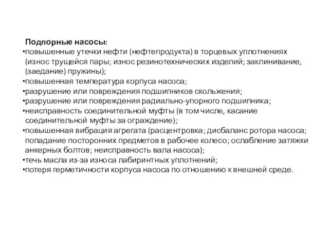 Подпорные насосы: повышенные утечки нефти (нефтепродукта) в торцевых уплотнениях (износ трущейся пары;