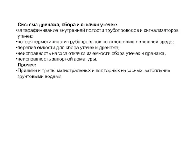 Система дренажа, сбора и откачки утечек: запарафинивание внутренней полости трубопроводов и сигнализаторов