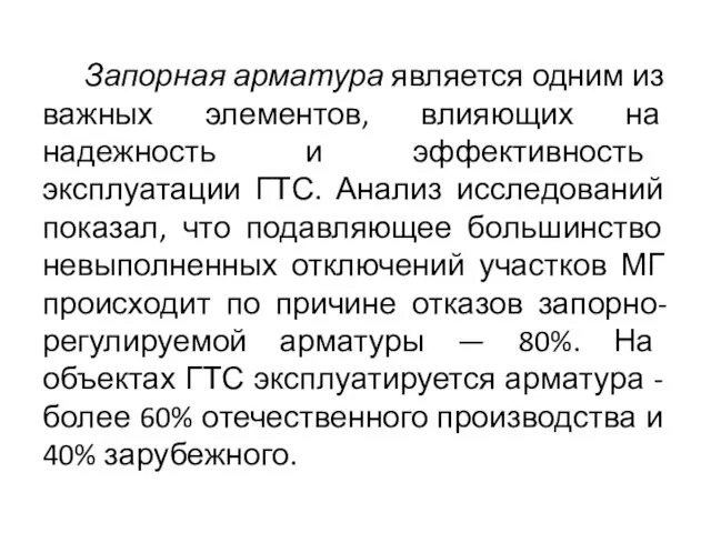 Запорная арматура является одним из важных элементов, влияющих на надежность и эффективность